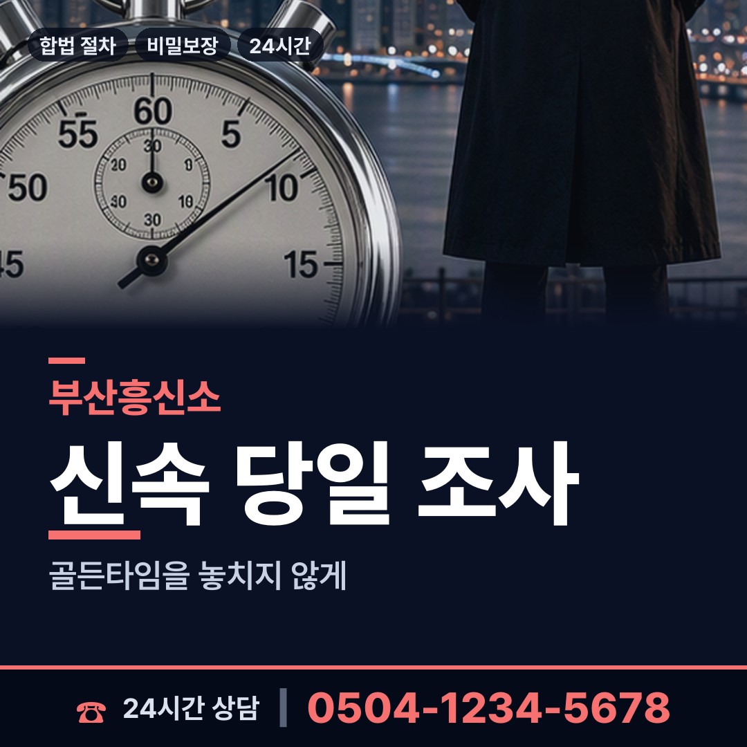 부산 재송제2동 기업평판조사 상담 안내