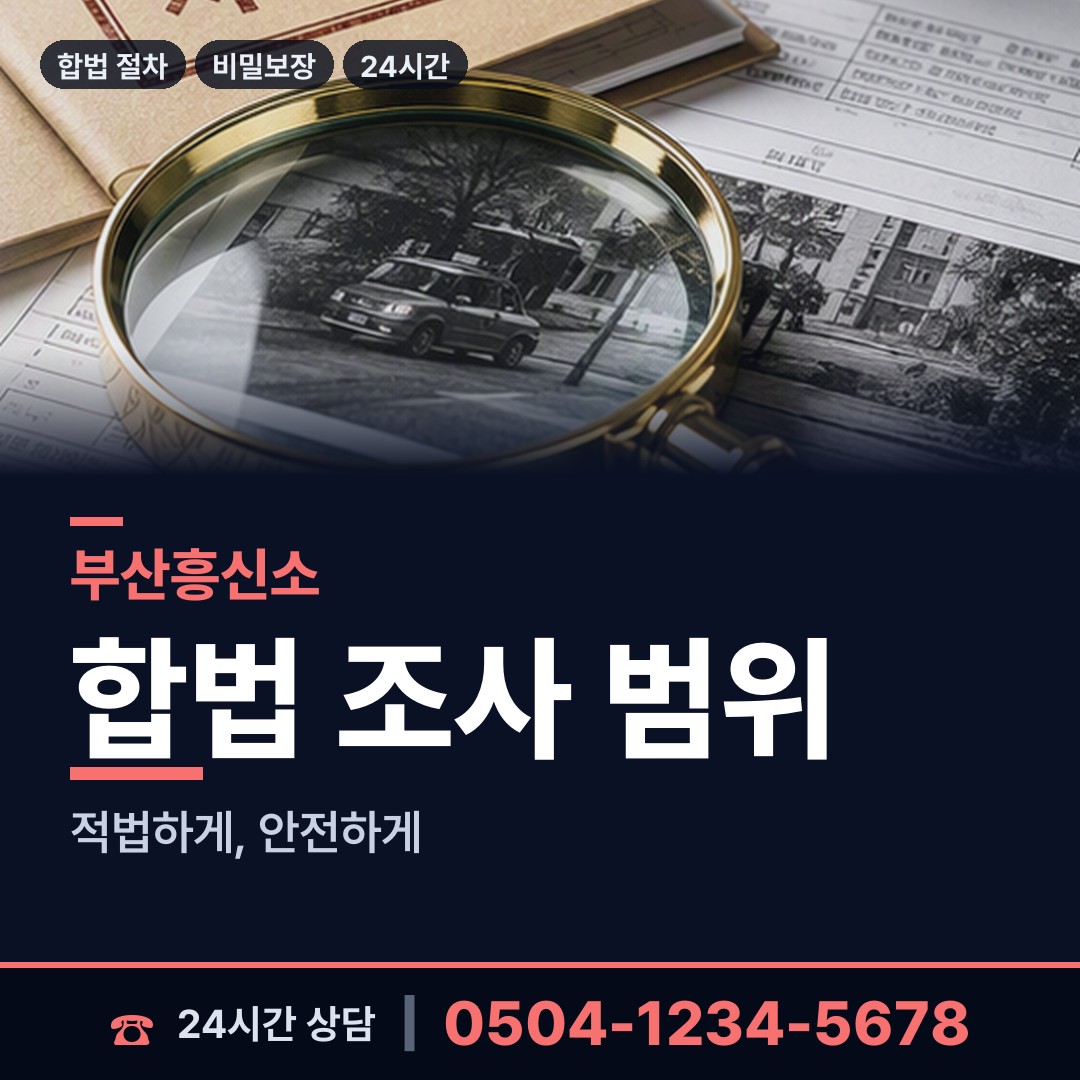 부산 재송제2동 배우자행적조사 상담 안내